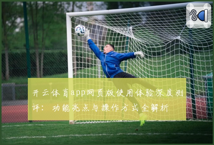 开云体育app网页版使用体验深度测评：功能亮点与操作方式全解析