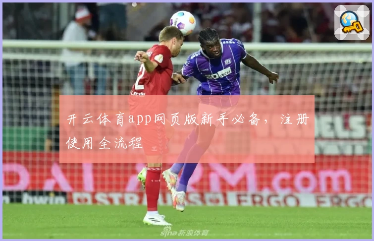 开云体育app网页版新手必备，注册使用全流程