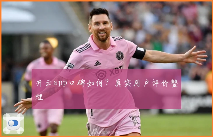 开云app口碑如何？真实用户评价整理