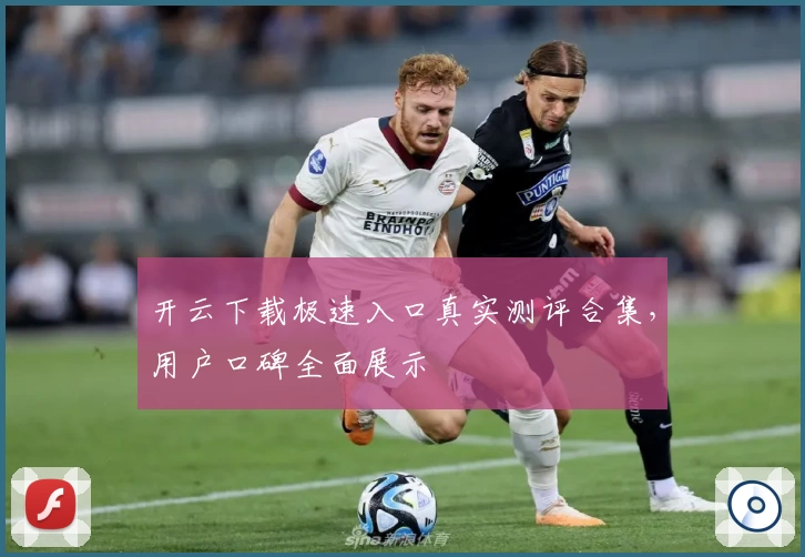 开云下载极速入口真实测评合集，用户口碑全面展示