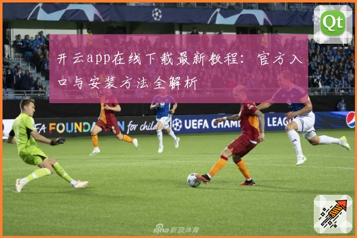 开云app在线下载最新教程：官方入口与安装方法全解析