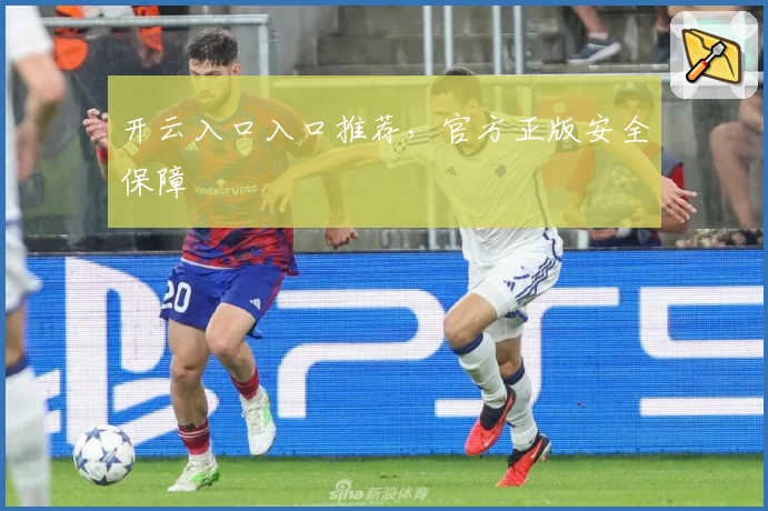 开云入口入口推荐，官方正版安全保障