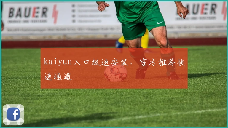 kaiyun入口极速安装，官方推荐快速通道