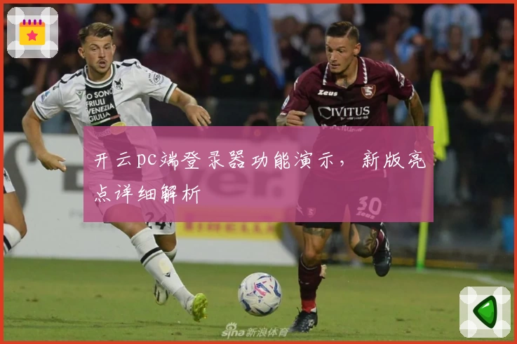 开云pc端登录器功能演示，新版亮点详细解析