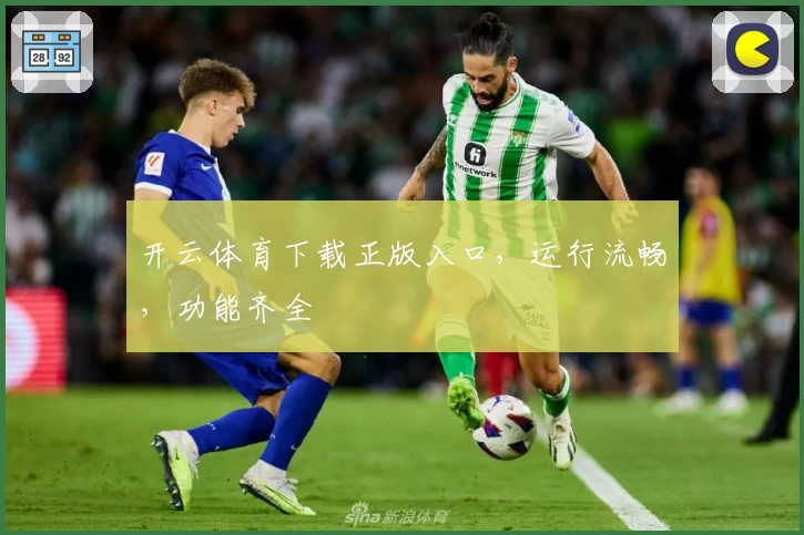 开云体育下载正版入口，运行流畅，功能齐全