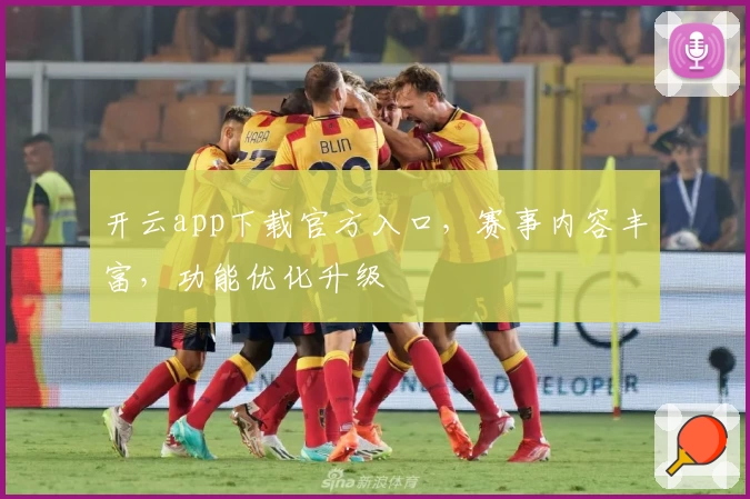 开云app下载官方入口，赛事内容丰富，功能优化升级