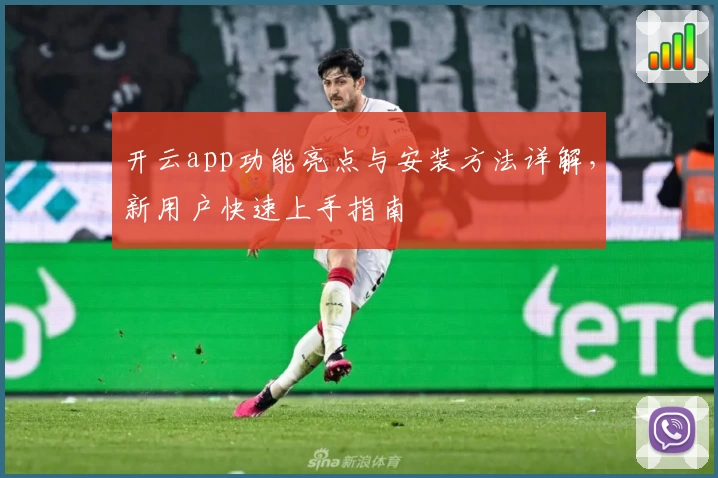 开云app功能亮点与安装方法详解，新用户快速上手指南