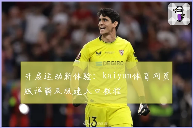 开启运动新体验：kaiyun体育网页版详解及极速入口教程