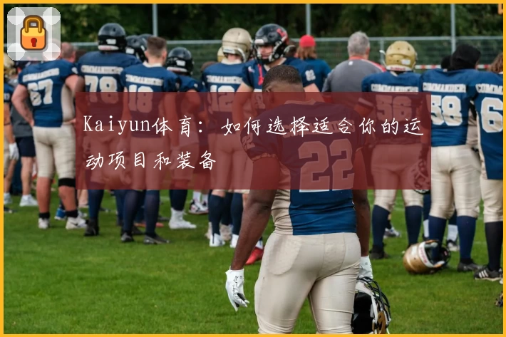 Kaiyun体育:如何选择适合你的运动项目和装备