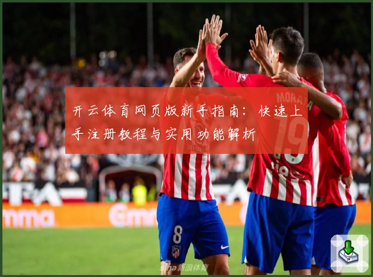 开云体育网页版新手指南：快速上手注册教程与实用功能解析