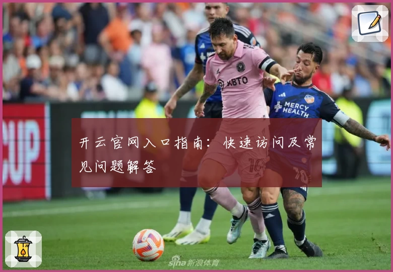 开云官网入口指南：快速访问及常见问题解答