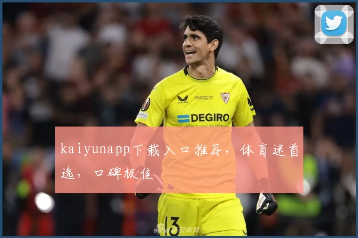 kaiyunapp下载入口推荐，体育迷首选，口碑极佳
