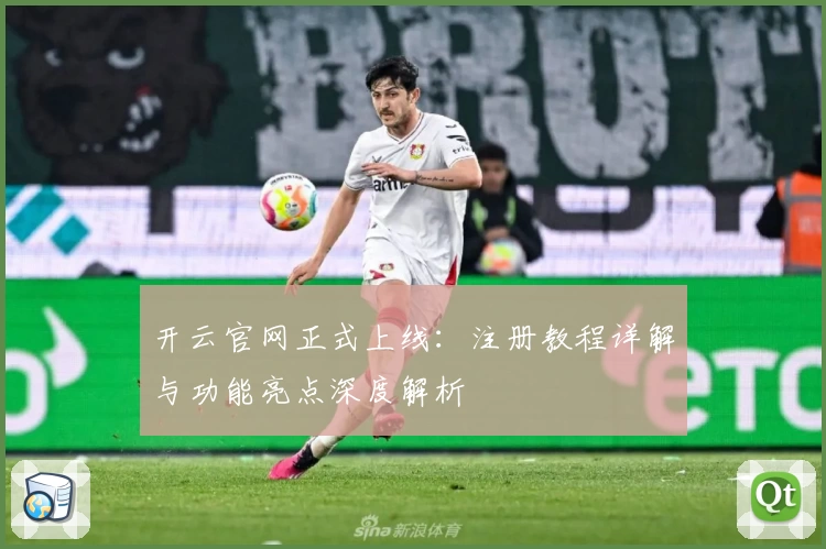 开云官网正式上线：注册教程详解与功能亮点深度解析