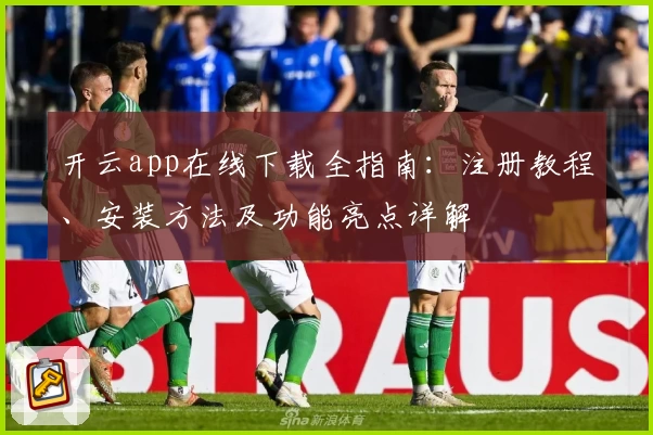 开云app在线下载全指南：注册教程、安装方法及功能亮点详解