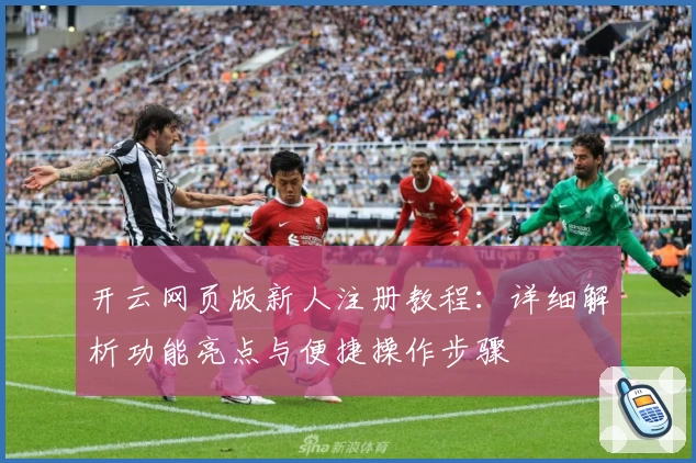 开云网页版新人注册教程：详细解析功能亮点与便捷操作步骤