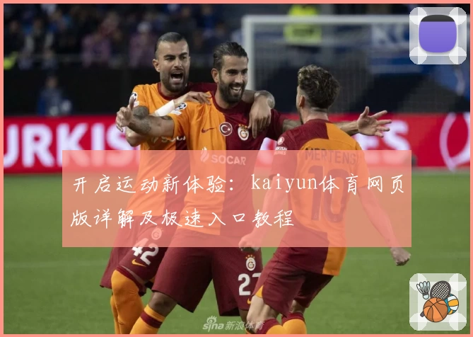 开启运动新体验：kaiyun体育网页版详解及极速入口教程