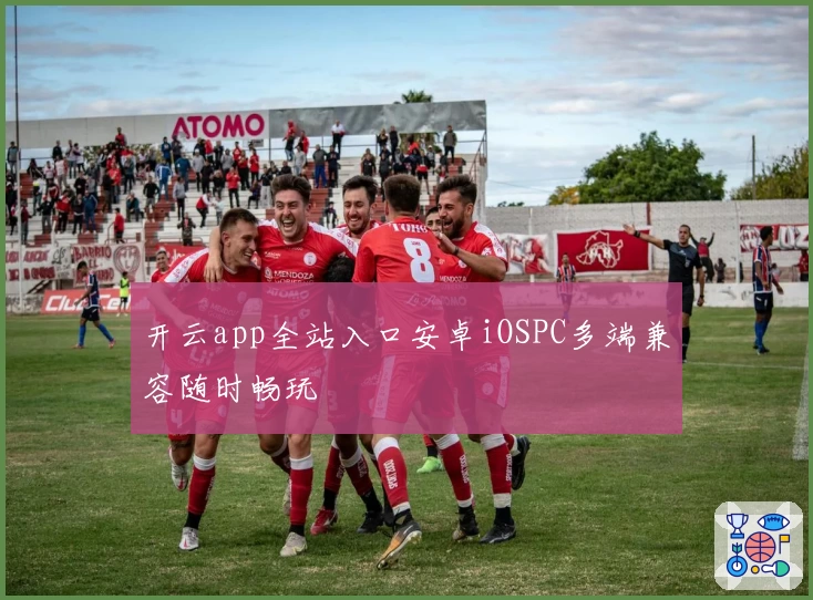 开云app全站入口安卓iOSPC多端兼容随时畅玩