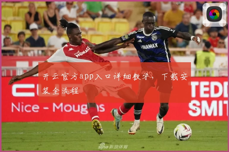 开云官方app入口详细教学，下载安装全流程
