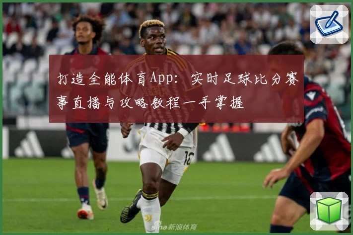 打造全能体育App：实时足球比分赛事直播与攻略教程一手掌握