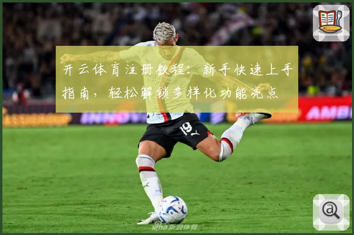 开云体育注册教程：新手快速上手指南，轻松解锁多样化功能亮点