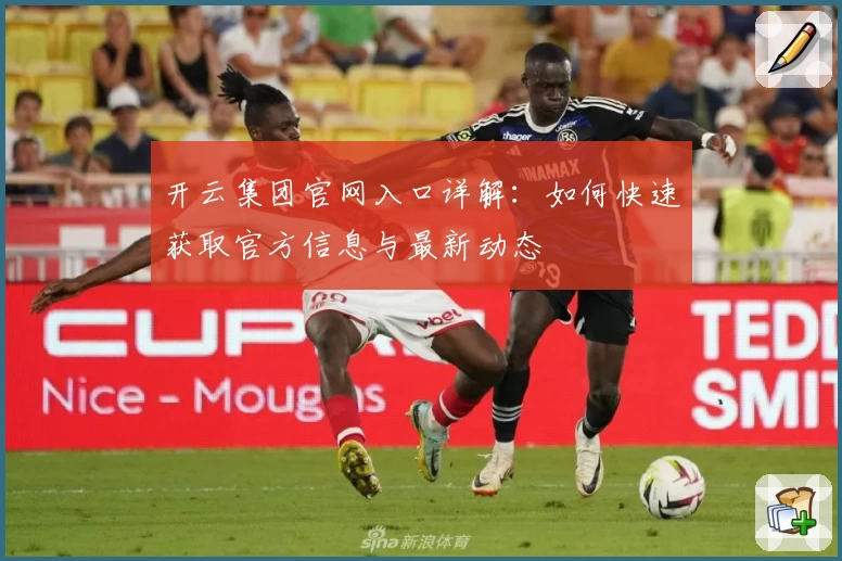 开云集团官网入口详解：如何快速获取官方信息与最新动态