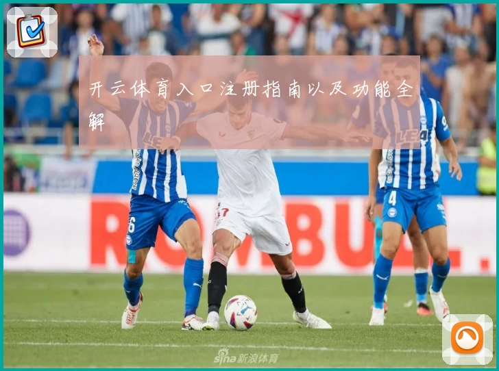开云体育入口注册指南以及功能全解