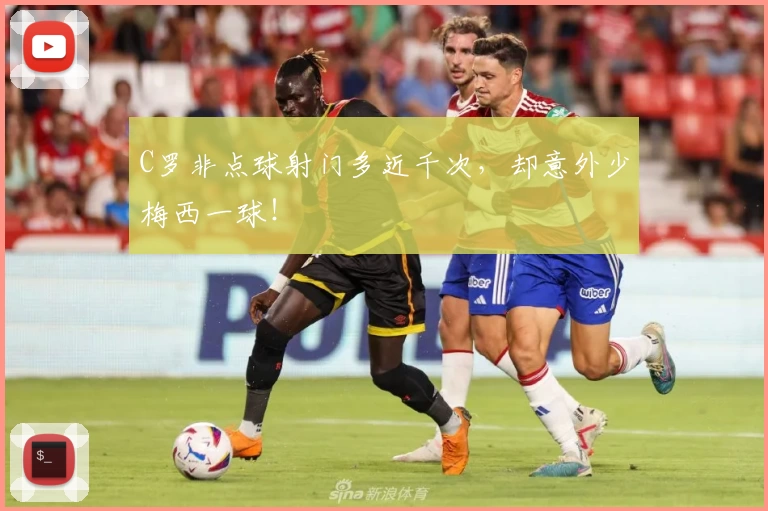 C罗非点球射门多近千次，却意外少梅西一球！